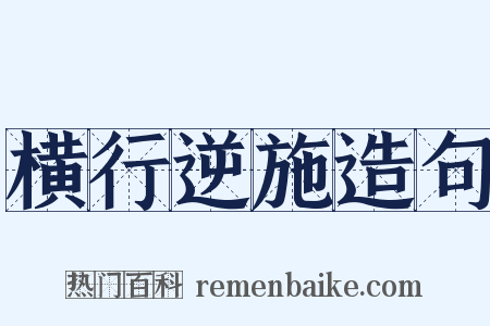 横行逆施造句是什么意思的图片